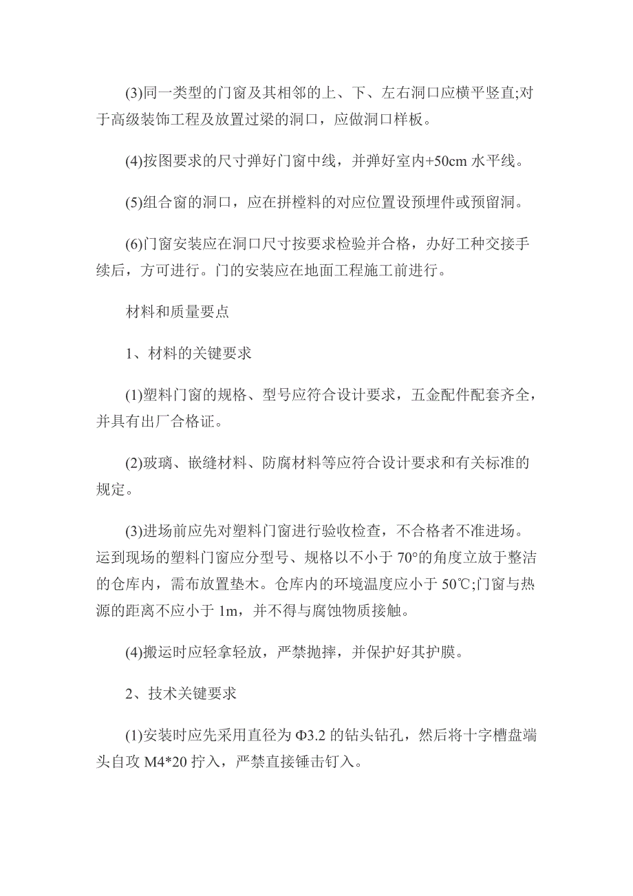 塑料门窗安装施工工艺.doc_第2页