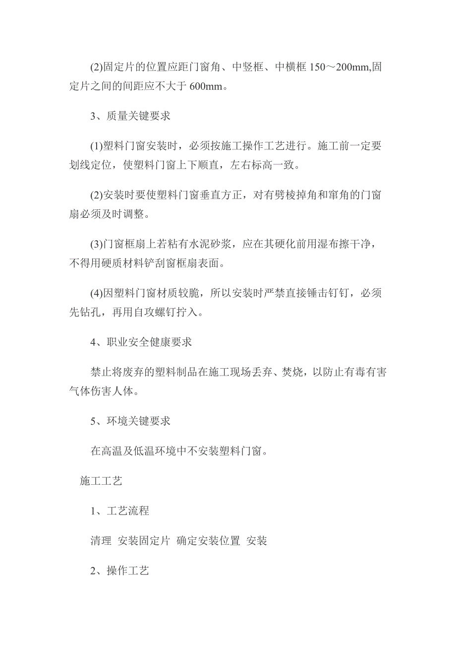 塑料门窗安装施工工艺.doc_第3页
