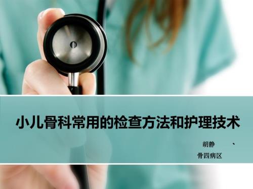 小儿骨科常用检查方法及护理技术.ppt