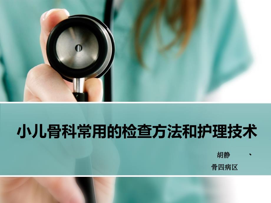 小儿骨科常用检查方法及护理技术.ppt_第1页