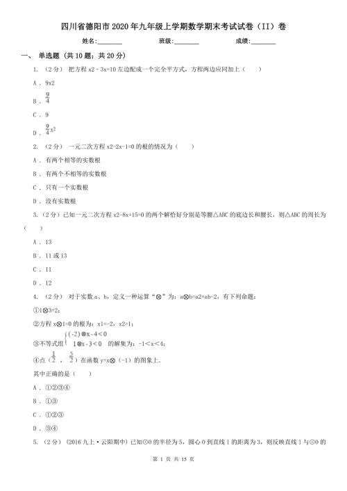 四川省德阳市2020年九年级上学期数学期末考试试卷II卷.doc