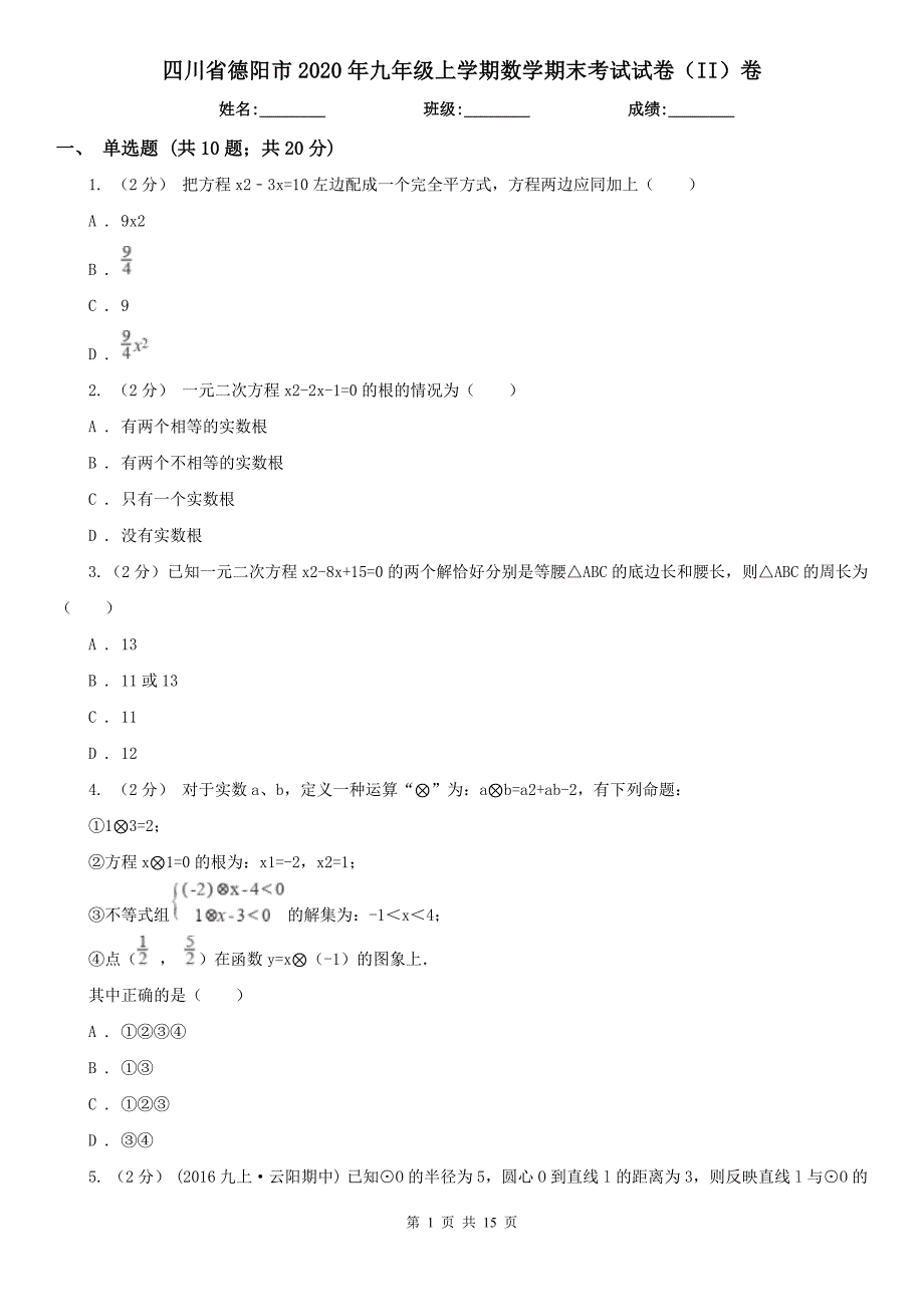 四川省德阳市2020年九年级上学期数学期末考试试卷II卷.doc_第1页