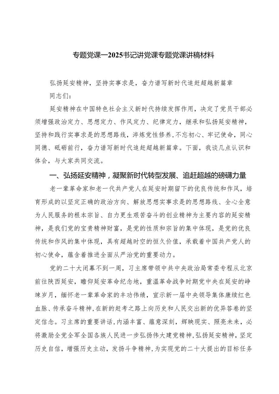 专题党课——2025书记讲党课专题党课讲稿材料6篇 （精选供参考）.docx_第1页