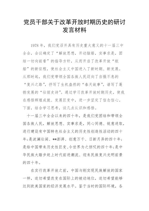 党员干部关于改革开放时期历史的研讨发言材料.docx
