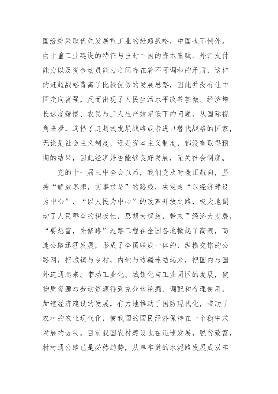 党员干部关于改革开放时期历史的研讨发言材料.docx_第2页