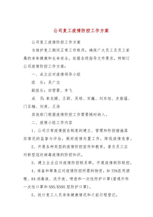公司复工疫情防控工作方案.docx