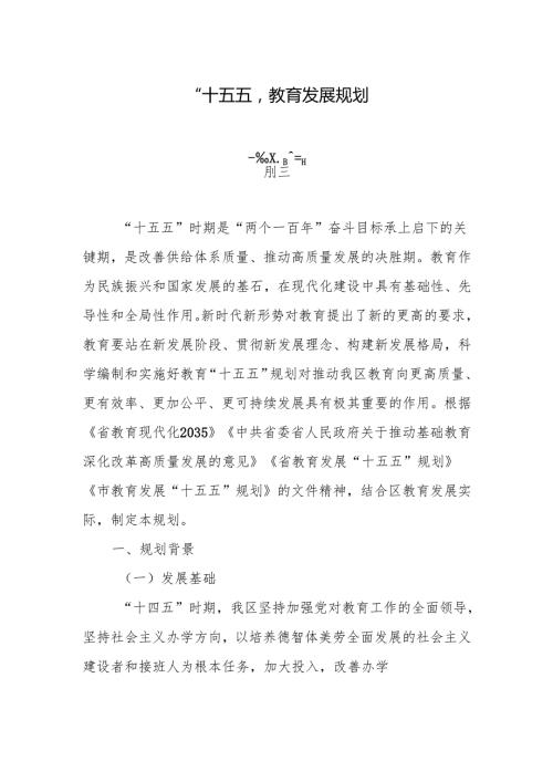 “十五五”教育发展规划.docx
