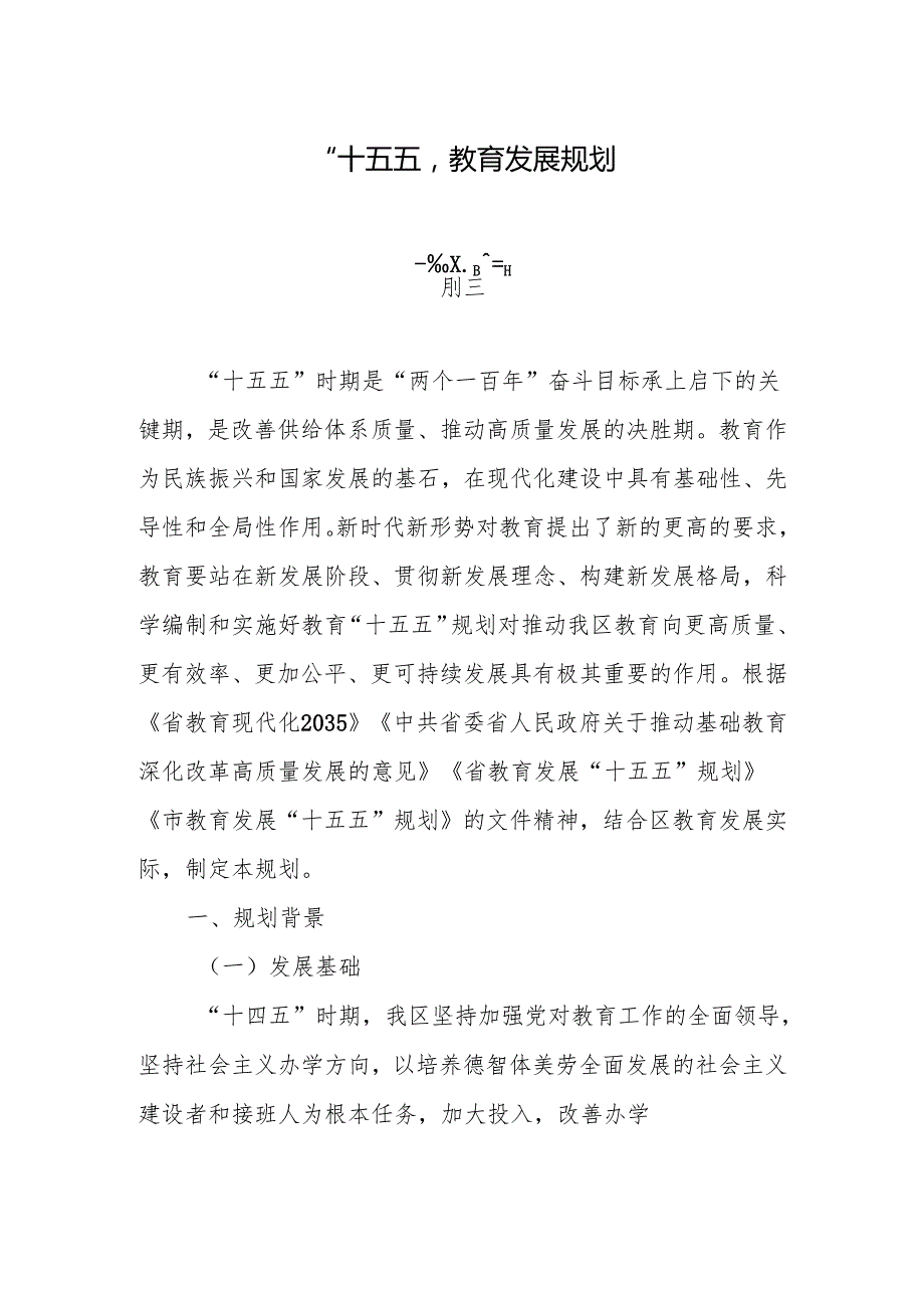 “十五五”教育发展规划.docx_第1页