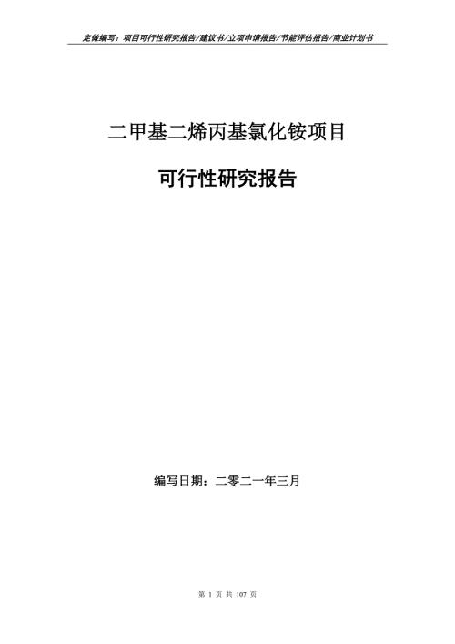 二甲基二烯丙基氯化铵项目可行性研究报告立项申请.doc