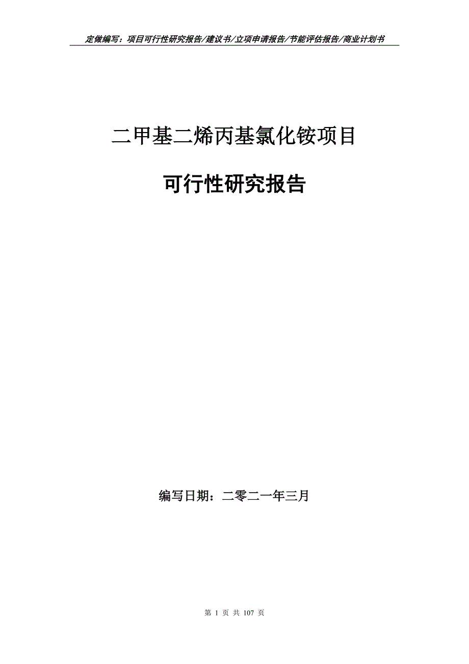 二甲基二烯丙基氯化铵项目可行性研究报告立项申请.doc_第1页