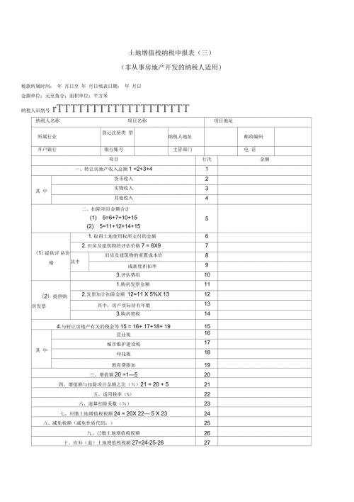 土地增值税申报表二手房.docx