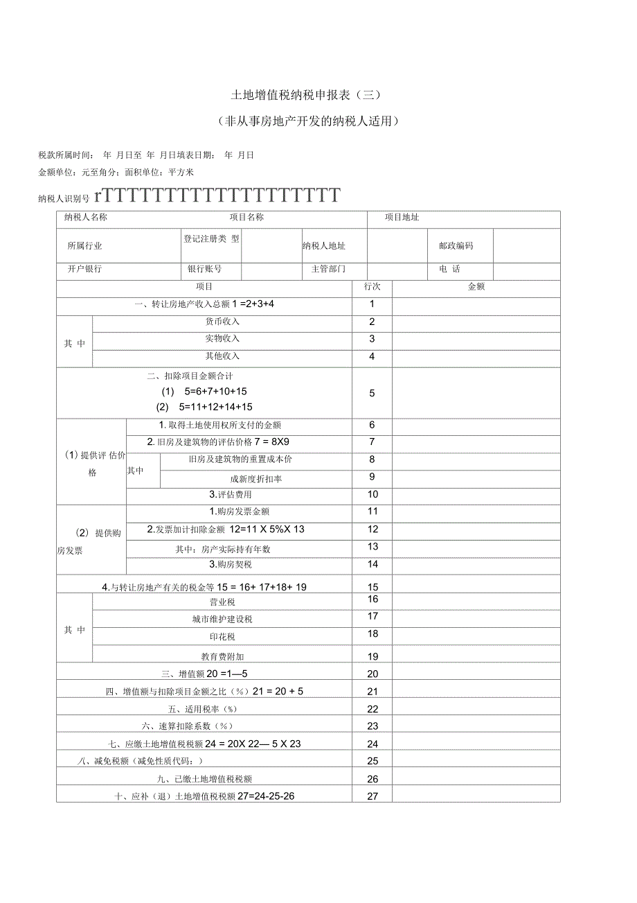 土地增值税申报表二手房.docx_第1页