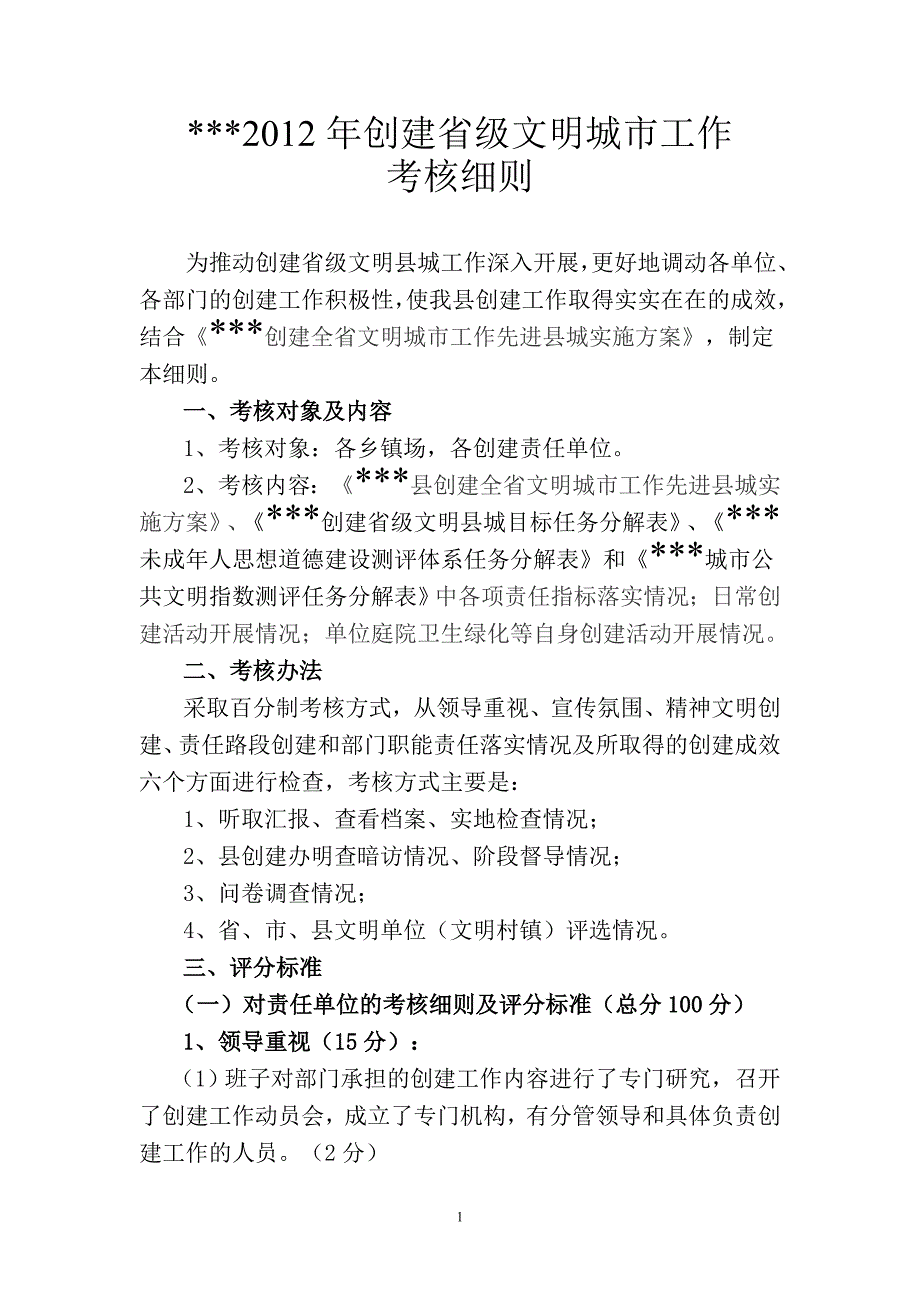 创建省级文明城市工作考核细则.doc_第1页
