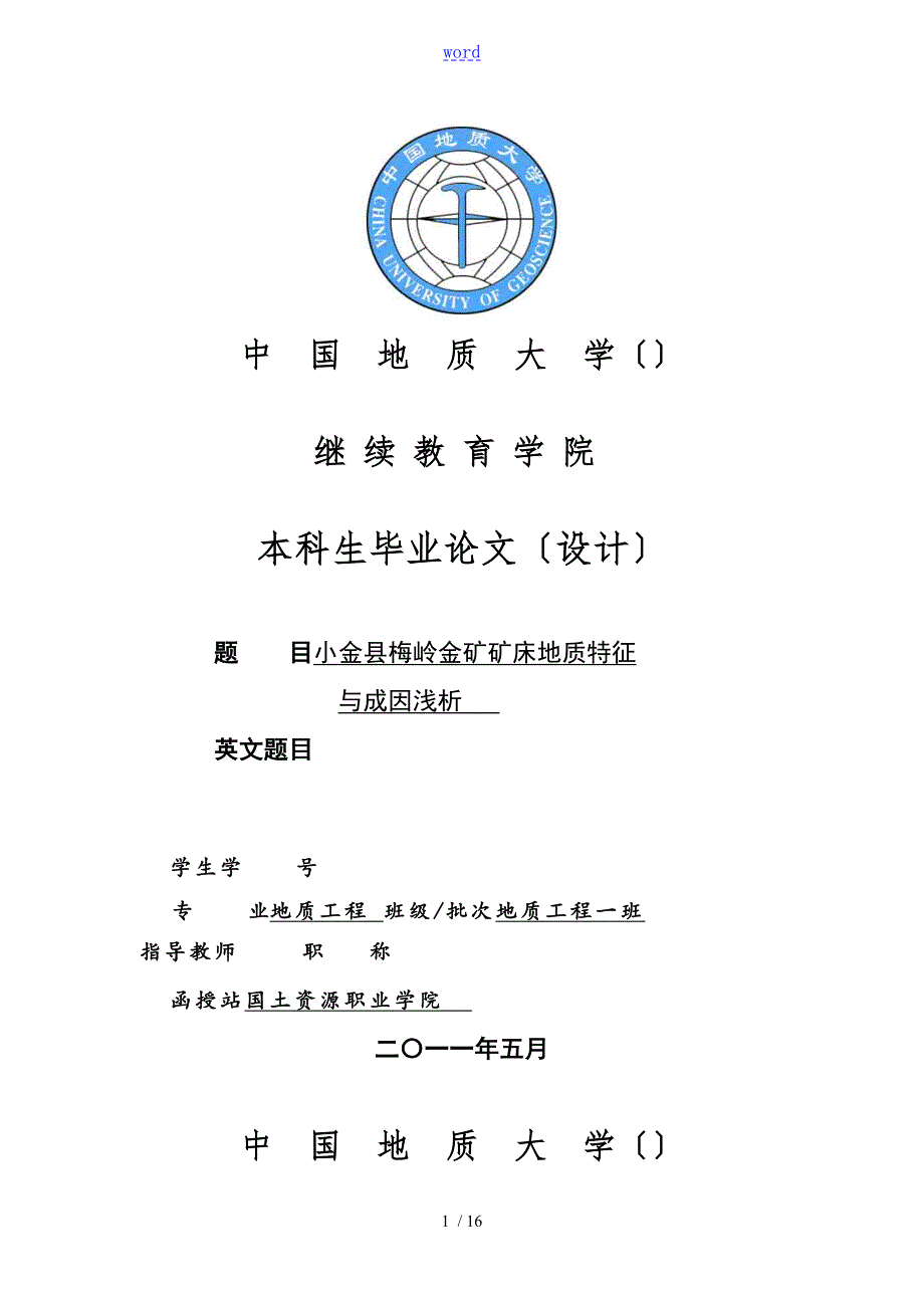 中国地质大学毕业论文设计.doc_第1页