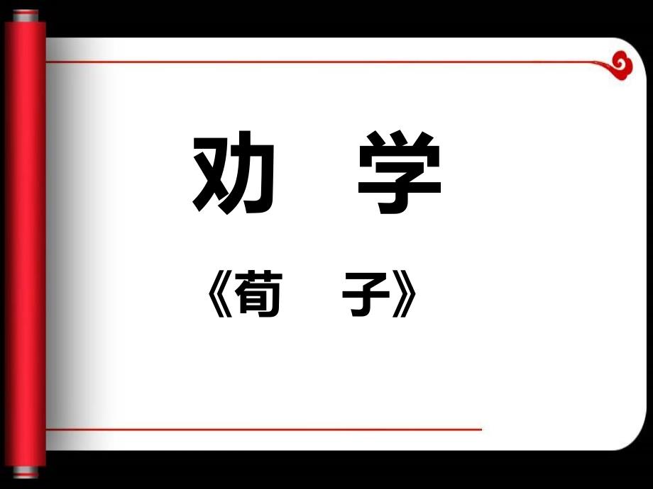 劝学荀子完整课件.ppt_第3页