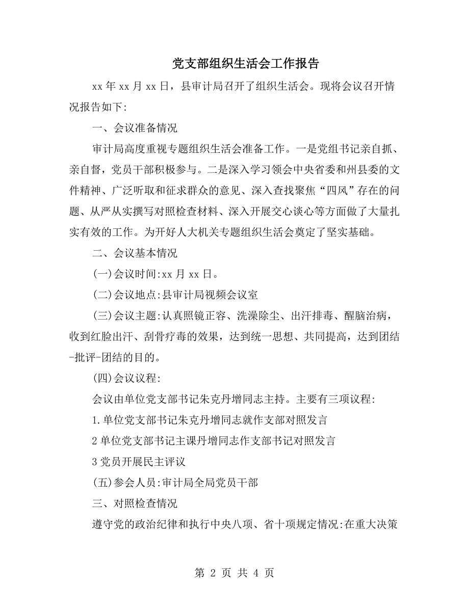 党支部组织生活会工作报告.doc_第2页