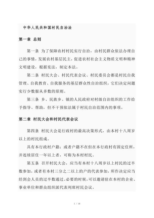 中华人民共和国村民自治法.doc