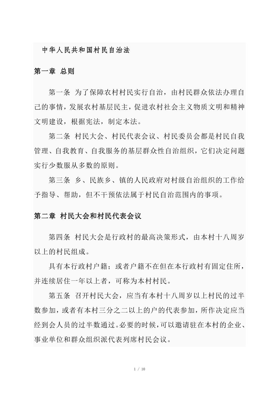 中华人民共和国村民自治法.doc_第1页