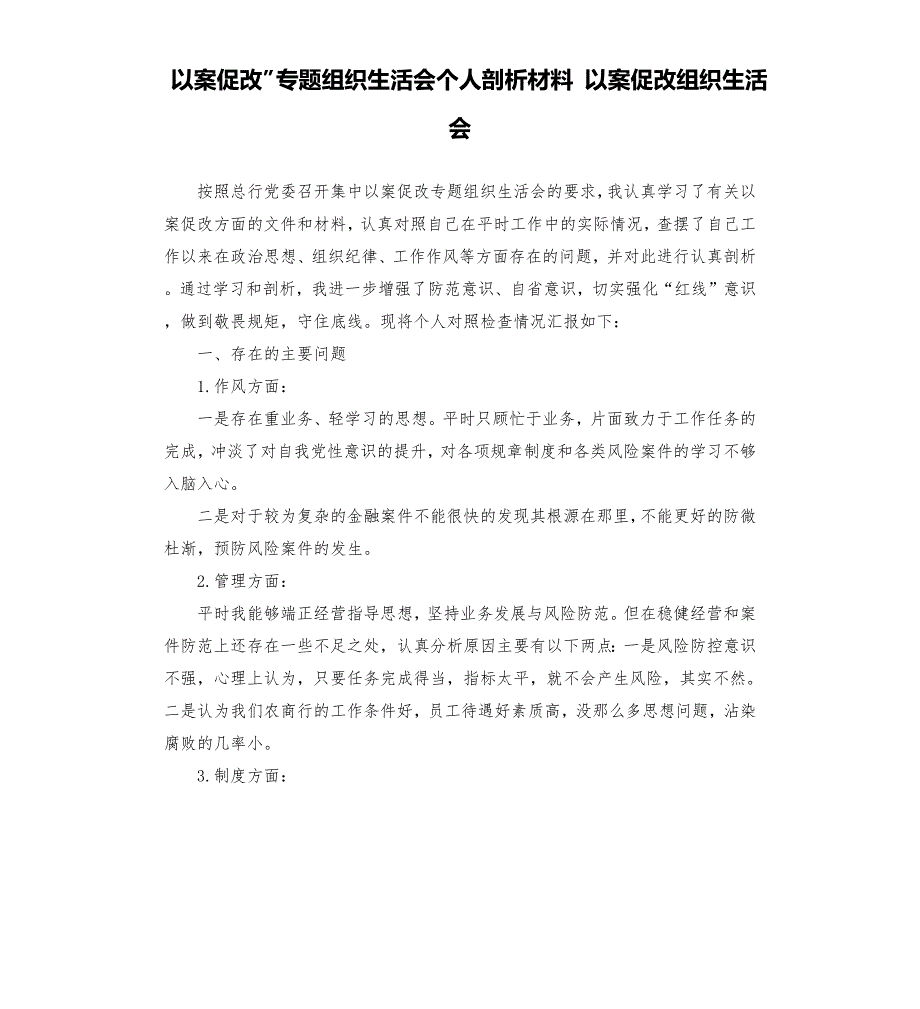 以案促改专题组织生活会个人剖析材料以案促改组织生活会.docx_第1页