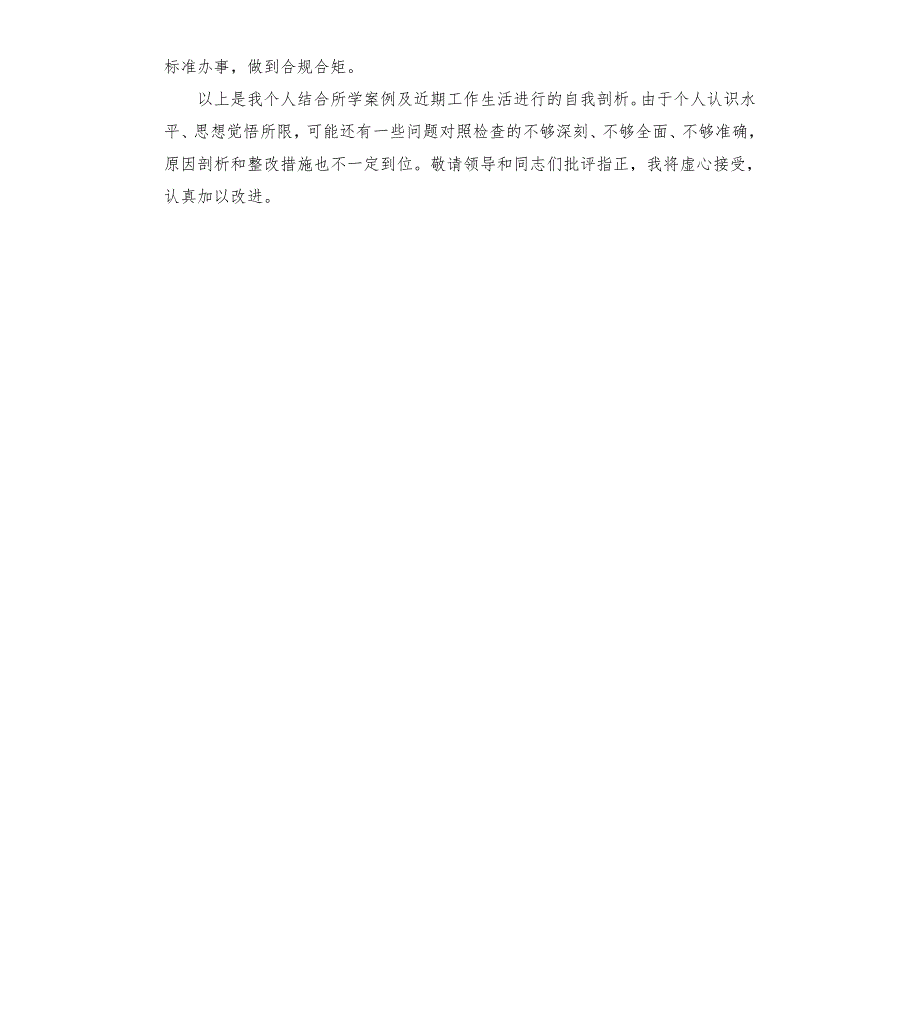 以案促改专题组织生活会个人剖析材料以案促改组织生活会.docx_第3页