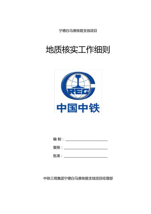 地质核实工作细则.doc