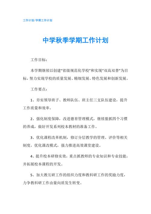 中学季学期工作计划.doc