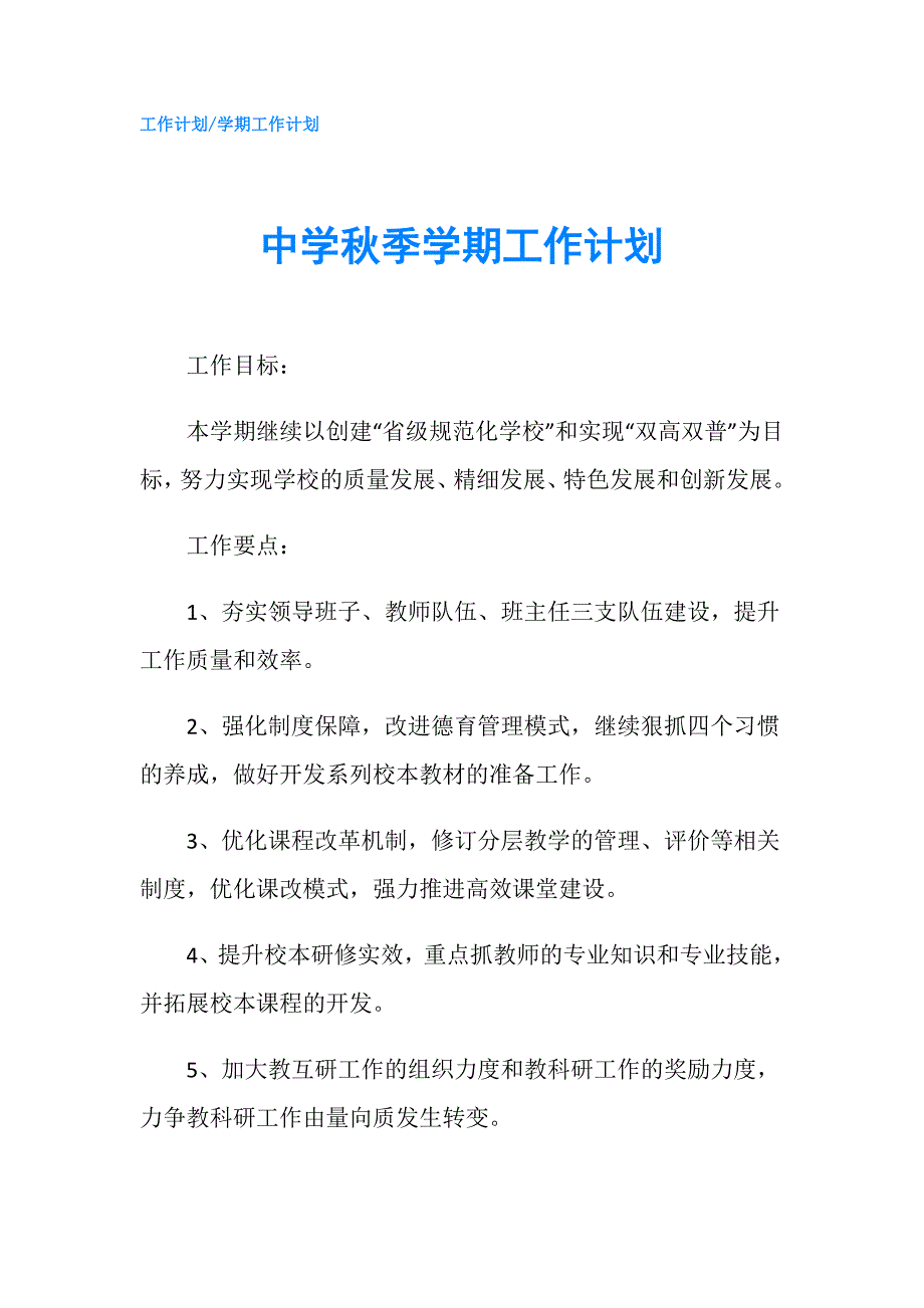 中学季学期工作计划.doc_第1页