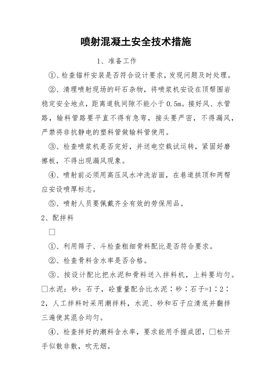 喷射混凝土安全技术措施.docx_第1页