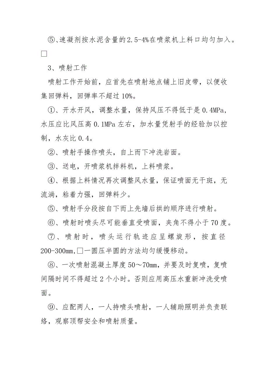 喷射混凝土安全技术措施.docx_第2页