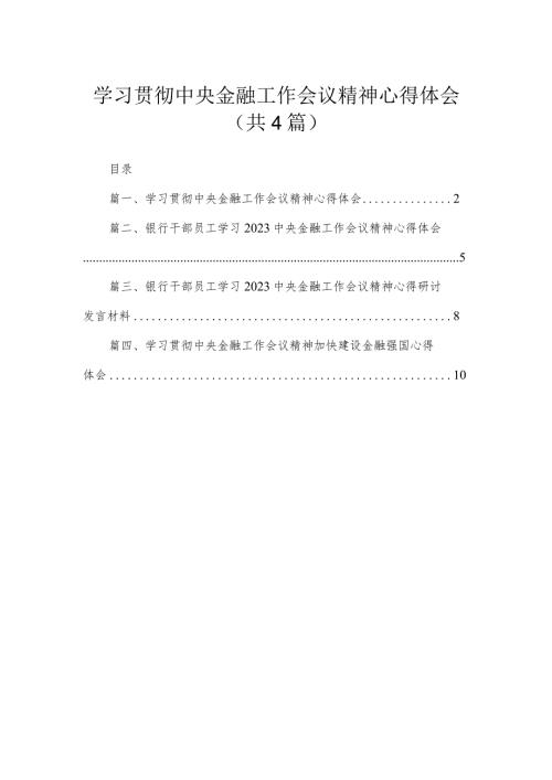 学习贯彻中央金融工作会议精神心得体会共4篇.docx