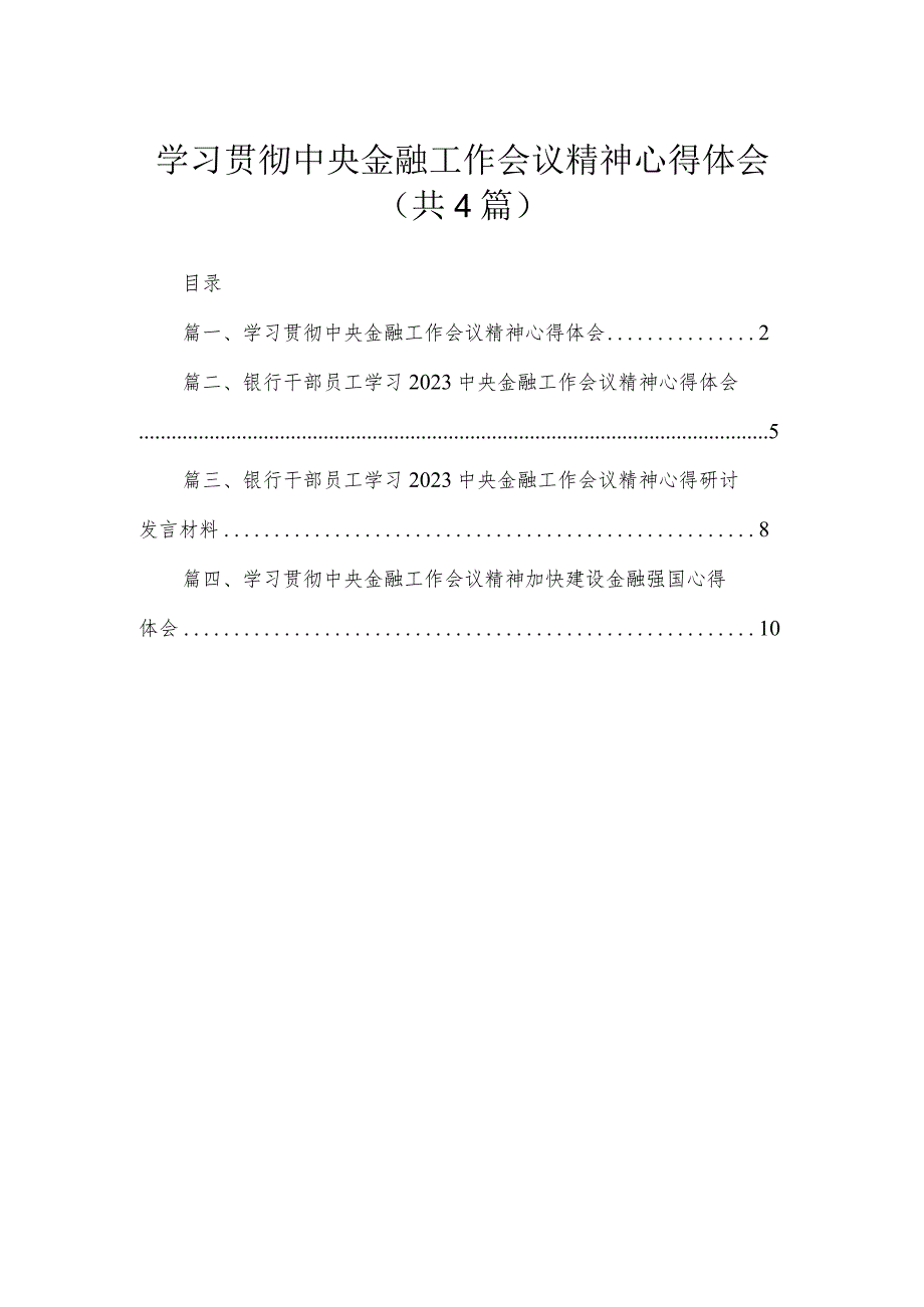 学习贯彻中央金融工作会议精神心得体会共4篇.docx_第1页