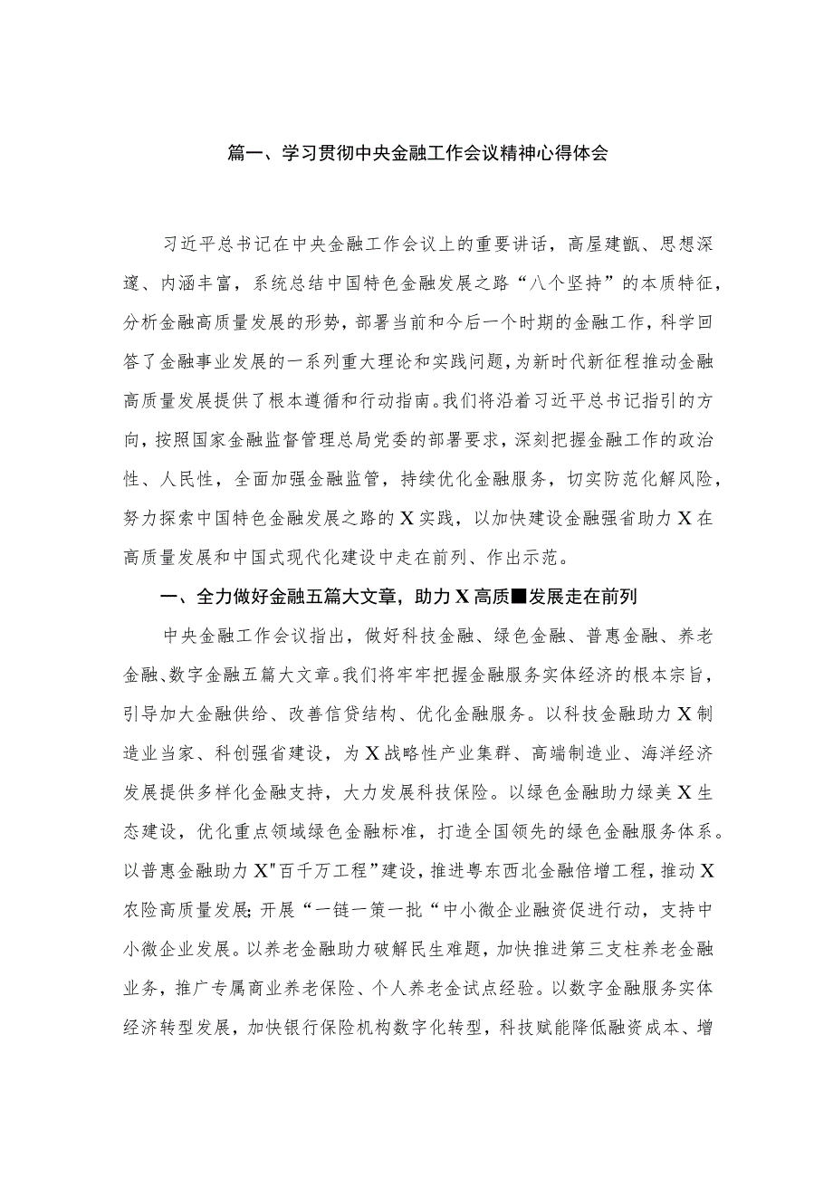 学习贯彻中央金融工作会议精神心得体会共4篇.docx_第2页
