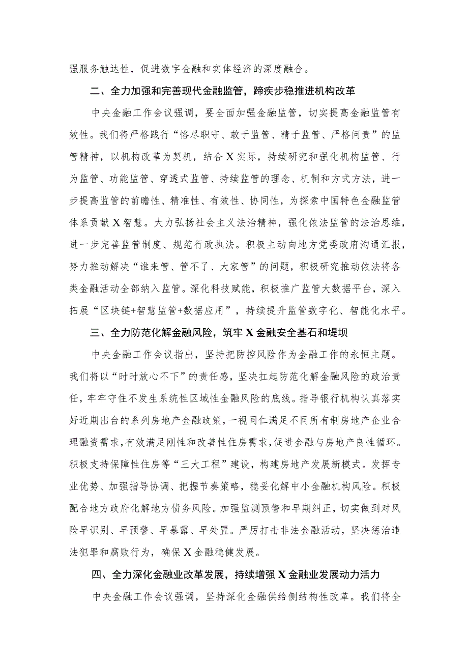学习贯彻中央金融工作会议精神心得体会共4篇.docx_第3页
