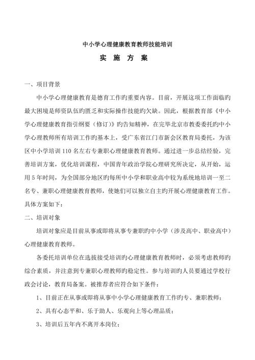 中小学心理健康教育教师技能培训专题方案.doc