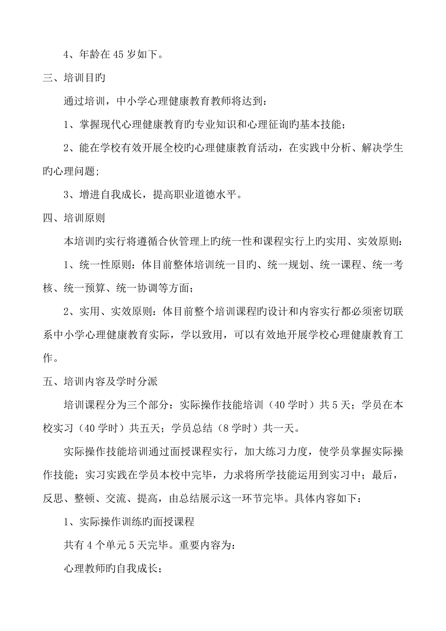 中小学心理健康教育教师技能培训专题方案.doc_第2页
