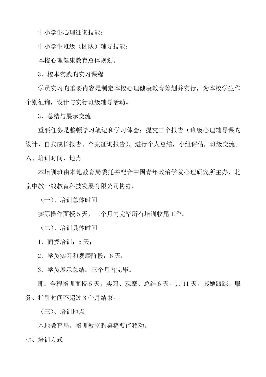 中小学心理健康教育教师技能培训专题方案.doc_第3页