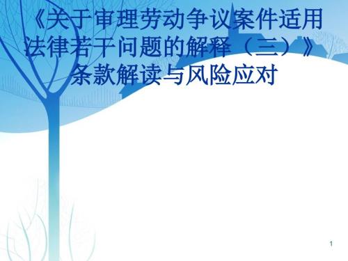 关于审理劳动争议案件适用法律若干问题的解释条款解读.ppt
