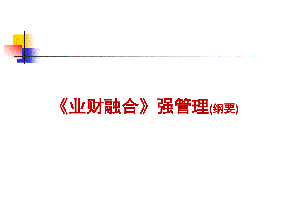 业财融合纲要PPT课件.ppt_第1页
