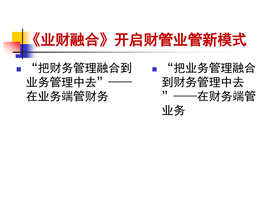 业财融合纲要PPT课件.ppt_第2页
