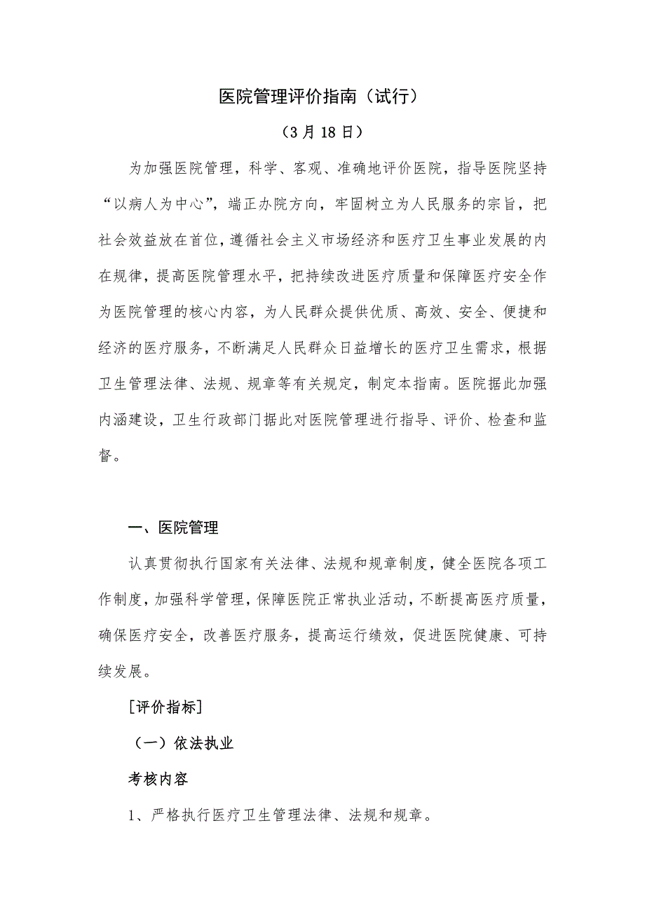医院管理评价指南.doc_第1页