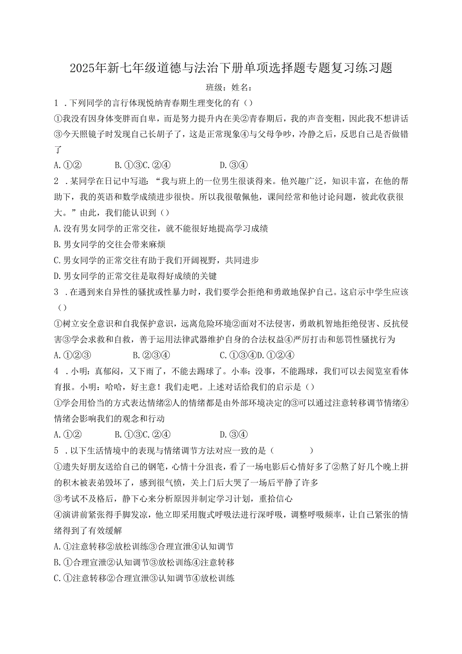2025年新七年级道德与法治下册单项选择题专题复习练习题.docx_第1页