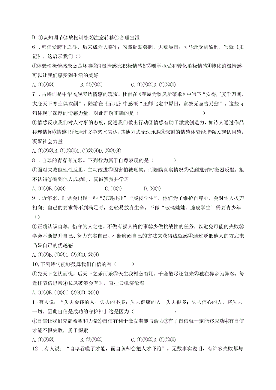 2025年新七年级道德与法治下册单项选择题专题复习练习题.docx_第2页