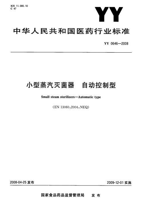 国家标准小型蒸汽灭菌器自动控制型.doc