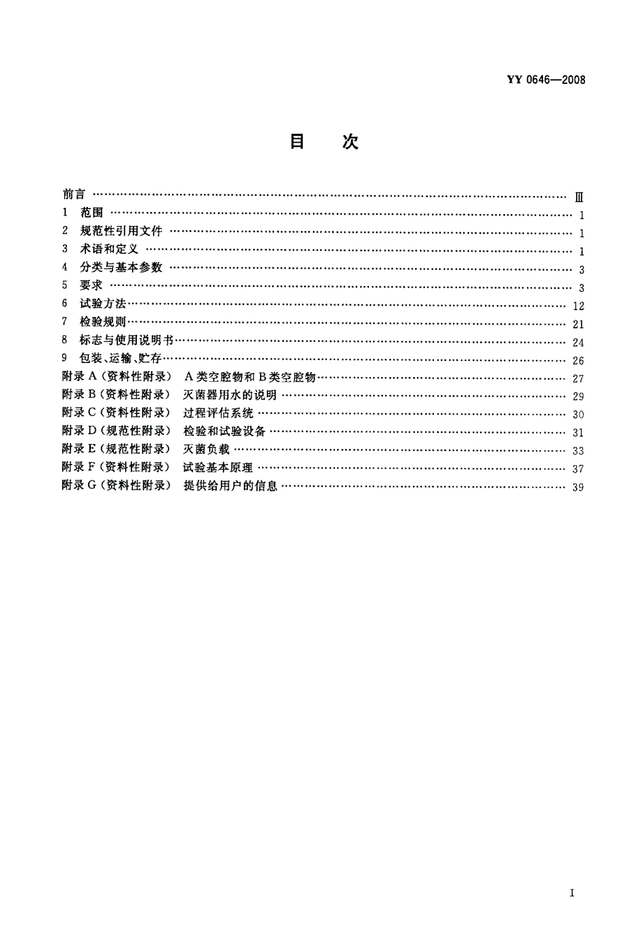 国家标准小型蒸汽灭菌器自动控制型.doc_第2页
