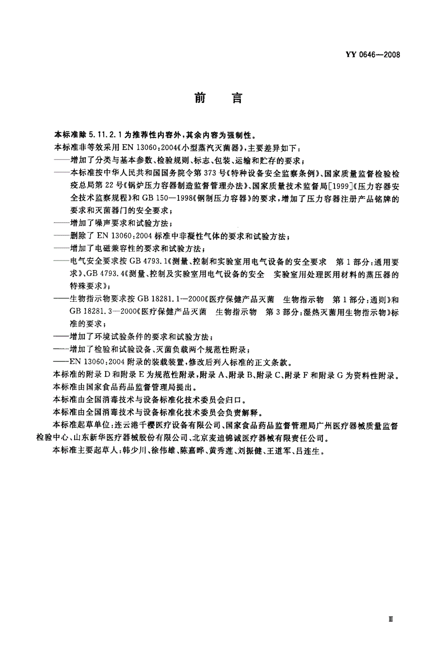 国家标准小型蒸汽灭菌器自动控制型.doc_第3页