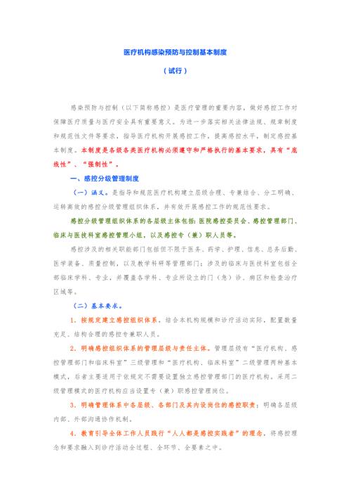医疗机构感染预防与控制基本制度.doc