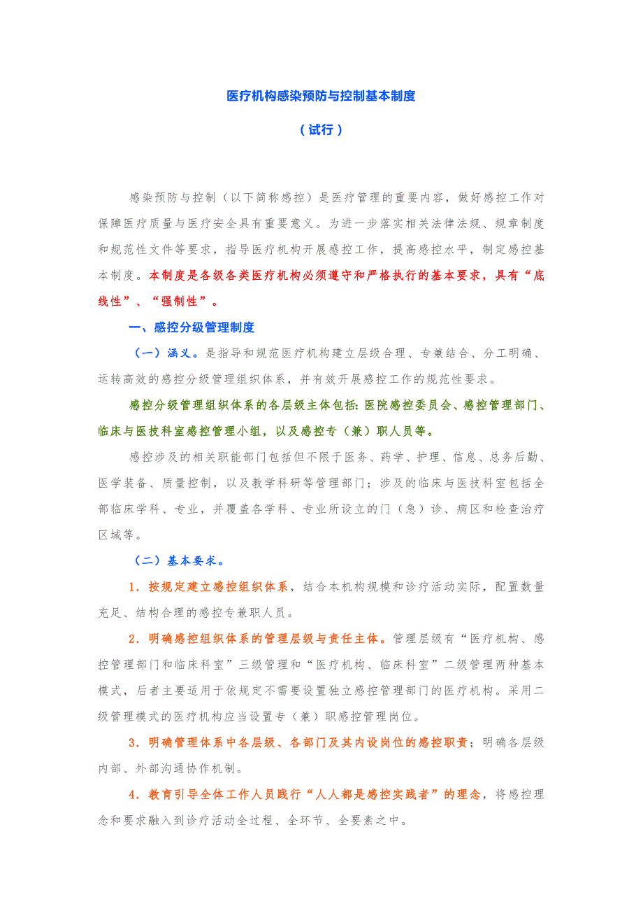 医疗机构感染预防与控制基本制度.doc_第1页