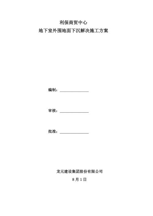 地面下沉处理方案.docx
