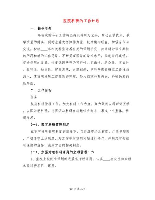 医院科研的工作计划10篇.doc