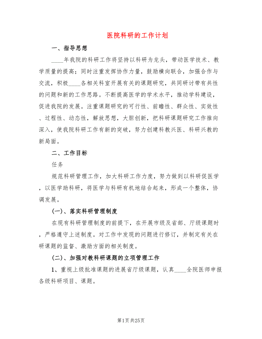 医院科研的工作计划10篇.doc_第1页